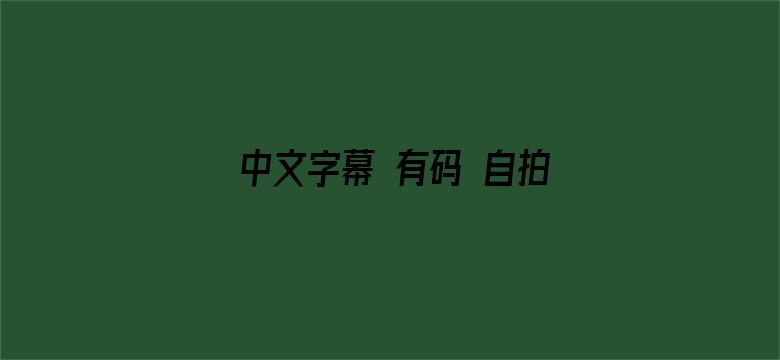 中文字幕 有码 自拍 欧美-Movie